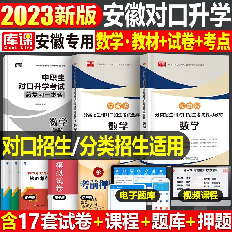 库课2023年安徽省中职生对口升学总复习资料考试教材模拟试卷必刷题语文数学英语专用考试章节训练题真题库刷 【数学】教材+试卷 2本