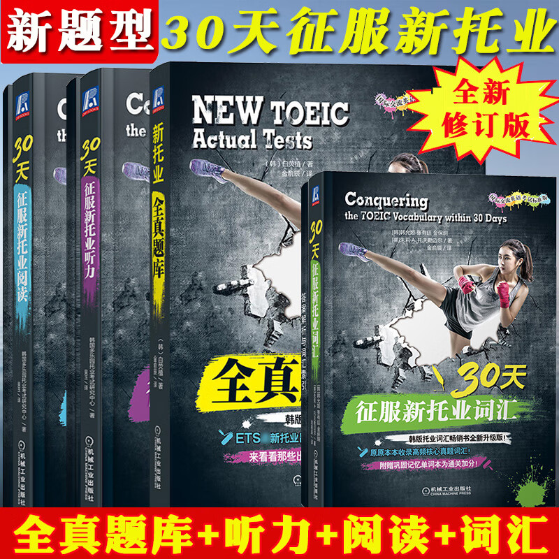 备考2022年新题型托业考试 新托业全真题库+30天30天征服新托业阅读听力词汇 全套四册TOEIC