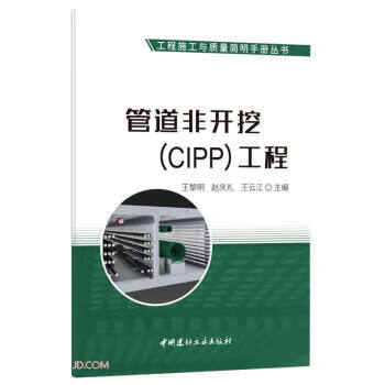 管道非开挖CIPP工程 王黎明,赵庆礼,王云江 编 中国建材工业出版社 9787516031773