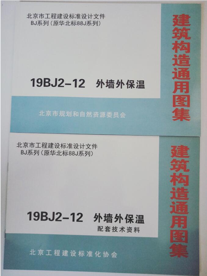 【赠送电子版PDF】19BJ2-12 外墙外保温 建筑构造通用图集