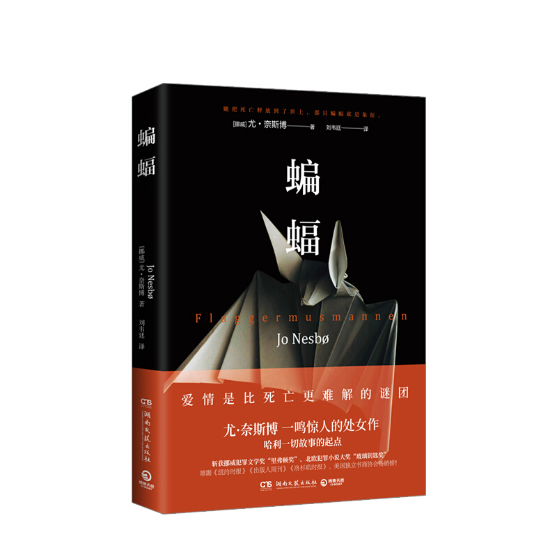 蝙蝠 尤·奈斯博 著