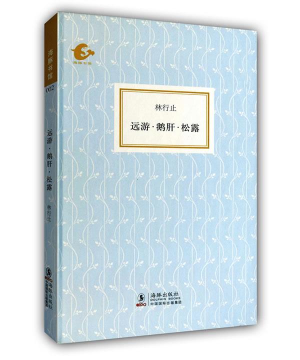 远游·鹅肝·松露 林行止