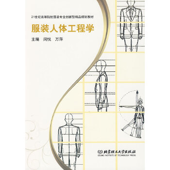 服装人体工程学