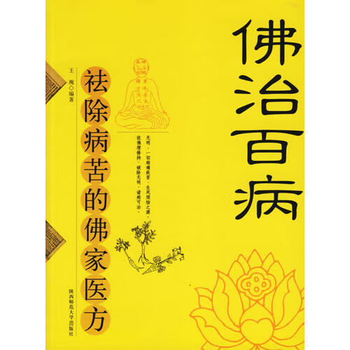 佛治百病【正版书籍,畅读优品】