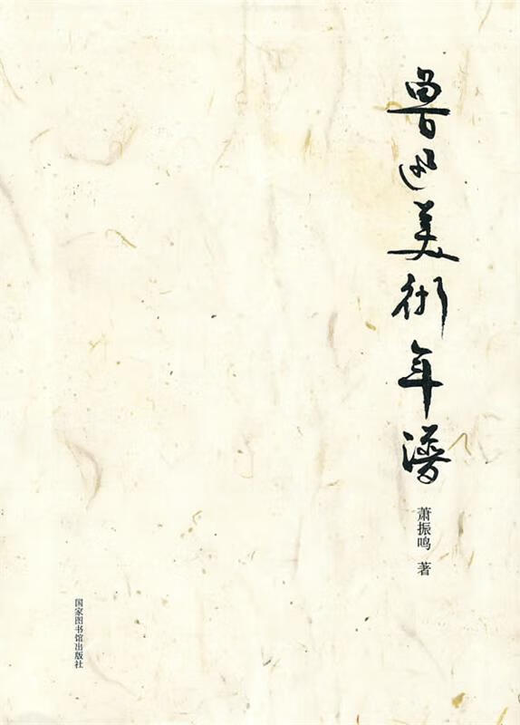 鲁迅美术年谱 萧振鸣 著