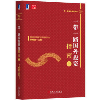 国外投资指南（上） 徐绍史