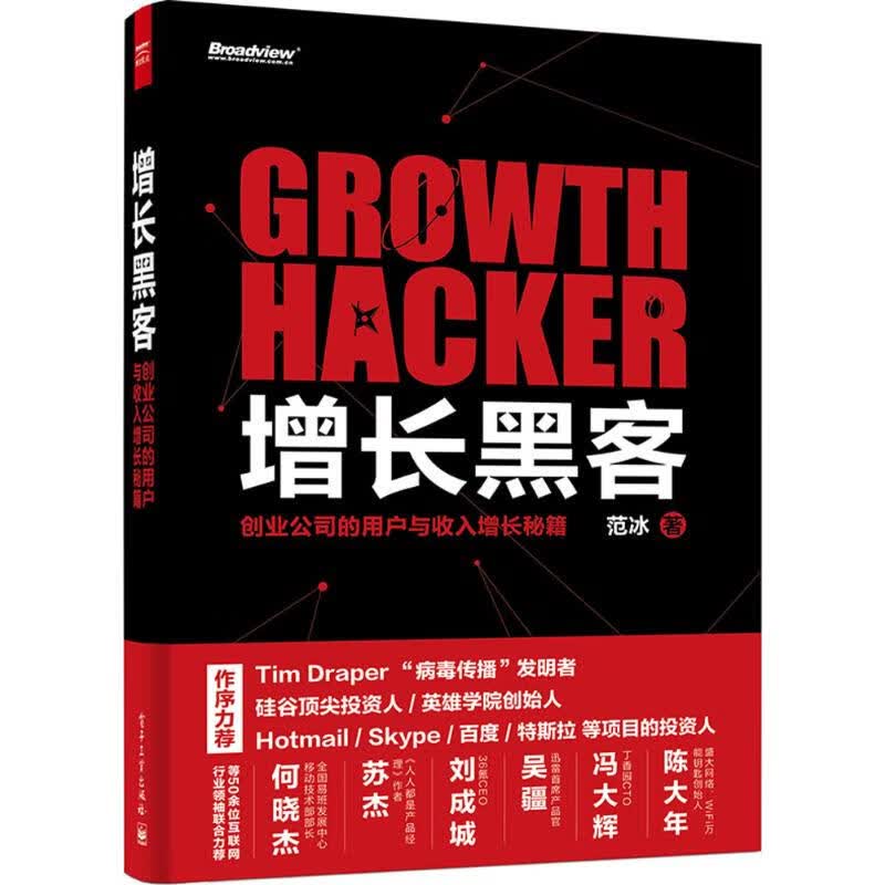 增长黑客 创业公司的用户与收入增长秘籍