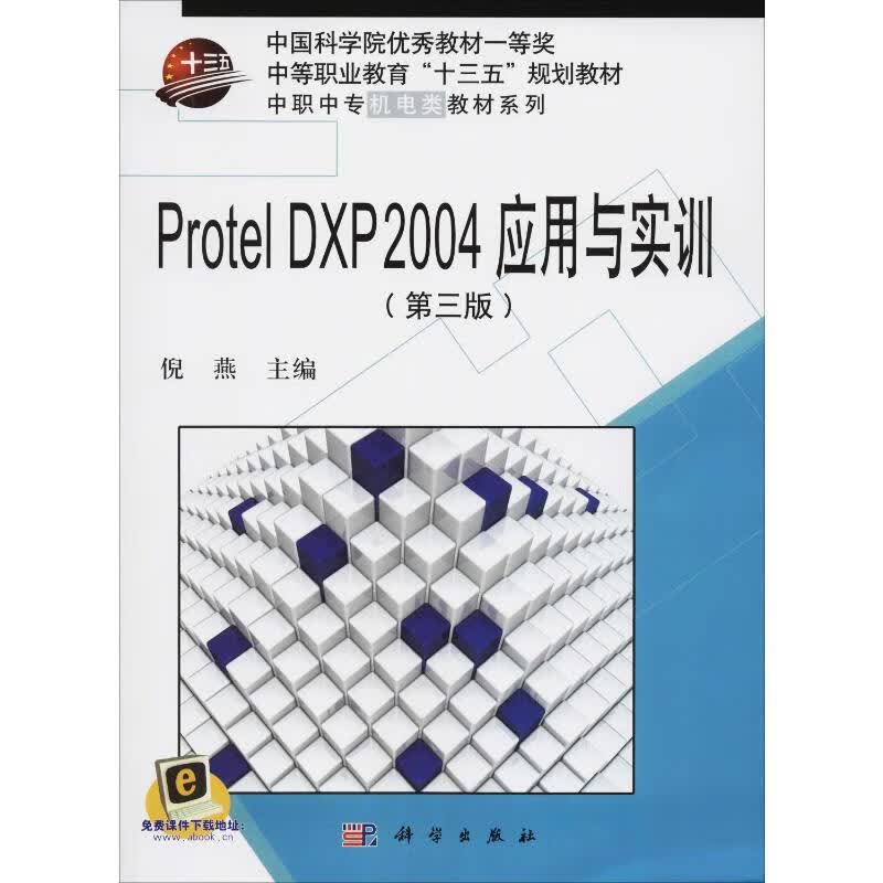 Protel DXP 2004 应用与实训(第3版)