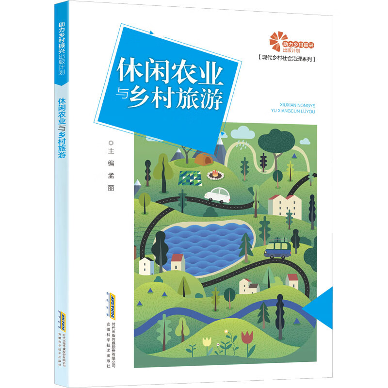 休闲农业与乡村旅游 图书