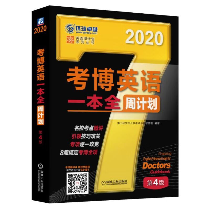 考博英语一本全周计划(第4版2020)/