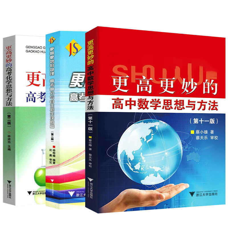 更高更妙的高中数学思想与方法+物理 共3册 蔡小雄