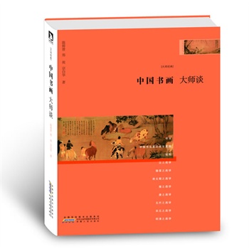 中国书画大师谈 陈师曾等著【正版书】