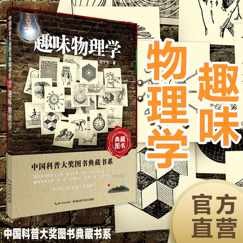 中国科普大奖图书典藏书系：趣味物理学