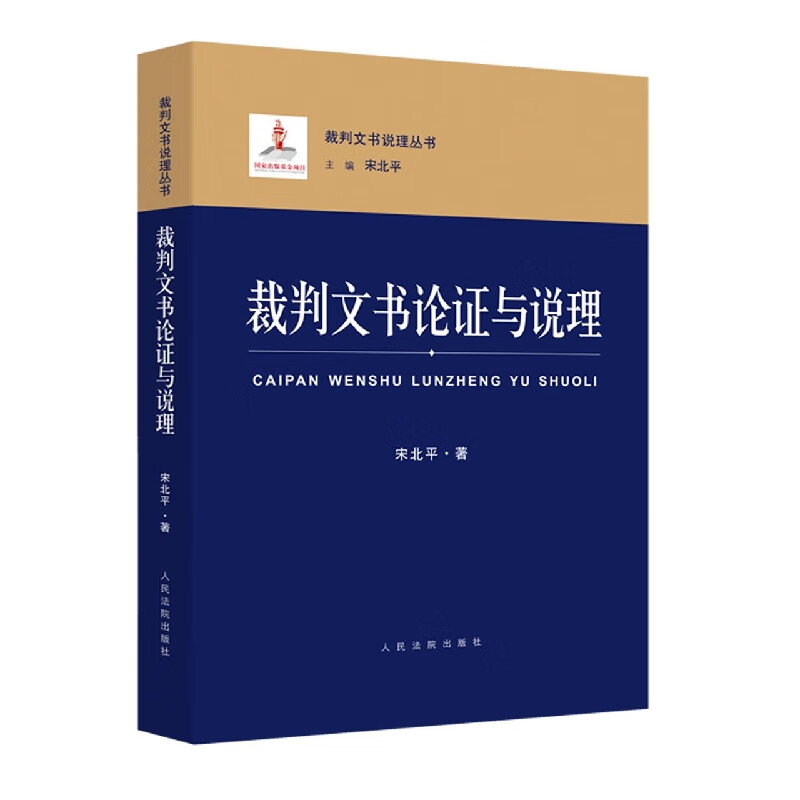 裁判文书论证与说理/裁判文书说理丛书