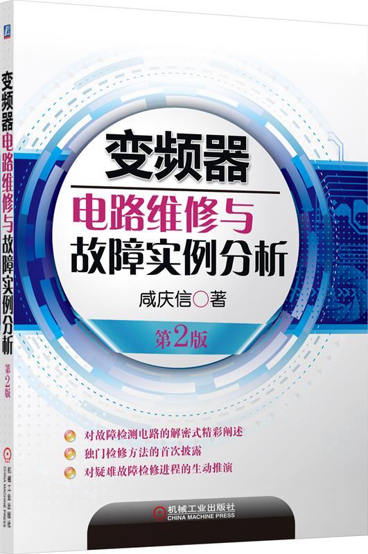 【新华书店正版图书】变频器电路维修与故障实例分析 咸庆信 机械工业出版社 正版图书