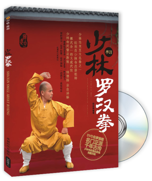 少林罗汉拳【正版图书】