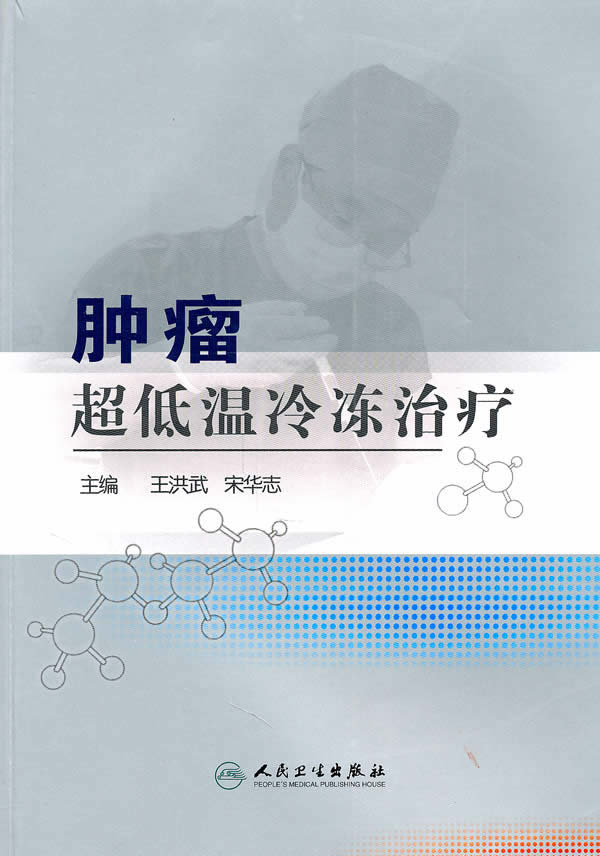 肿瘤超低温冷冻治疗【正版图书】