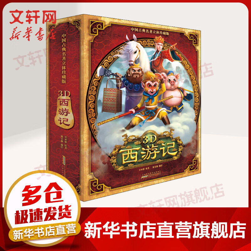 中国古典名著立体珍藏版·3D西游记 中国古典名著立体书珍藏版翻翻书 猪八戒演员马德华推荐 西游记儿童版 儿童读物属于什么档次？