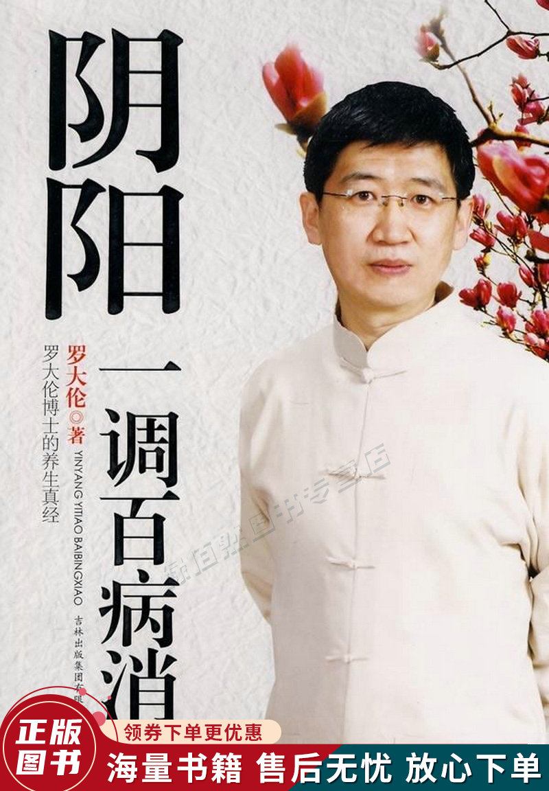 阴阳一调百病消：罗大伦博士的养生真经