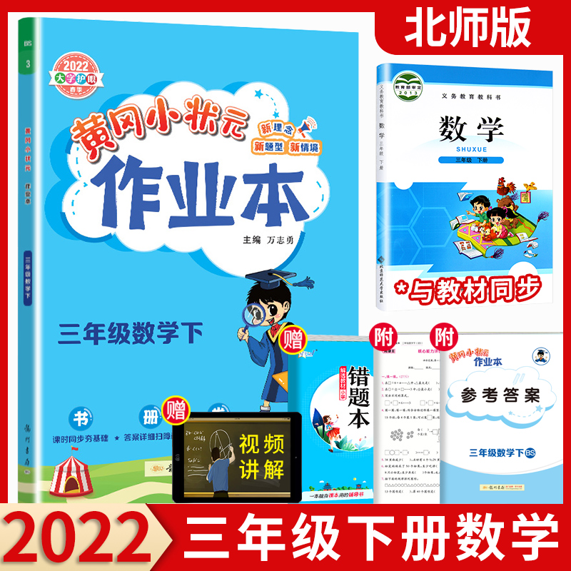 【科目可选】2022新版黄冈小状元作业本三年级下语文数学英语人教版北师大版小学3年级下册教材同步训练 三年级下册 数学 北师版