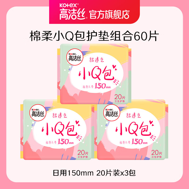 高洁丝日用迷你小Q包透气亲肤护垫20片*3包卫生巾姨妈巾 棉柔 150mm 60片