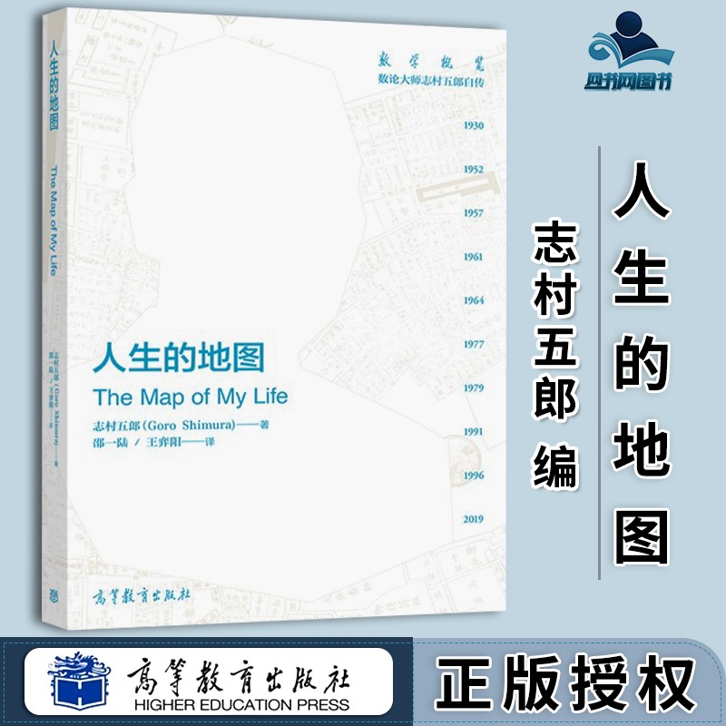 包邮 人生的地图 志村五郎 邵一陆 王弈阳 高等教育出版社 数学概览