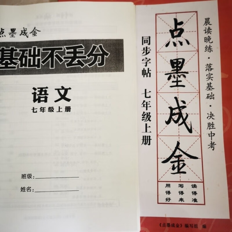 2022新版 点墨成金 语文字贴 册/中考千字帖 七年级上