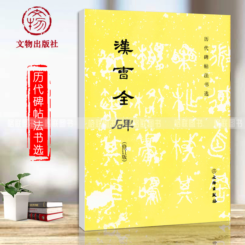 汉曹全碑 修订版 历代碑帖法书选 书法篆