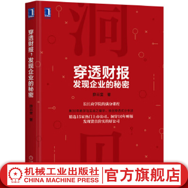 官网 穿透财报，发现企业的秘密 薛云奎 市公司财务报表分析从入门到精通教程书籍 财务会计管理书籍