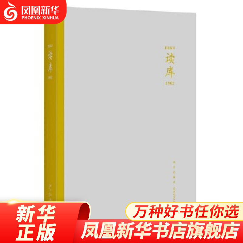 读库1902 共包含八篇文章 迟子建和她的冰雪北国 雅漂 贫困生续 职业的选择 美得像幅画 黄河的传播 现当代文学小说 凤凰新华书店旗舰店