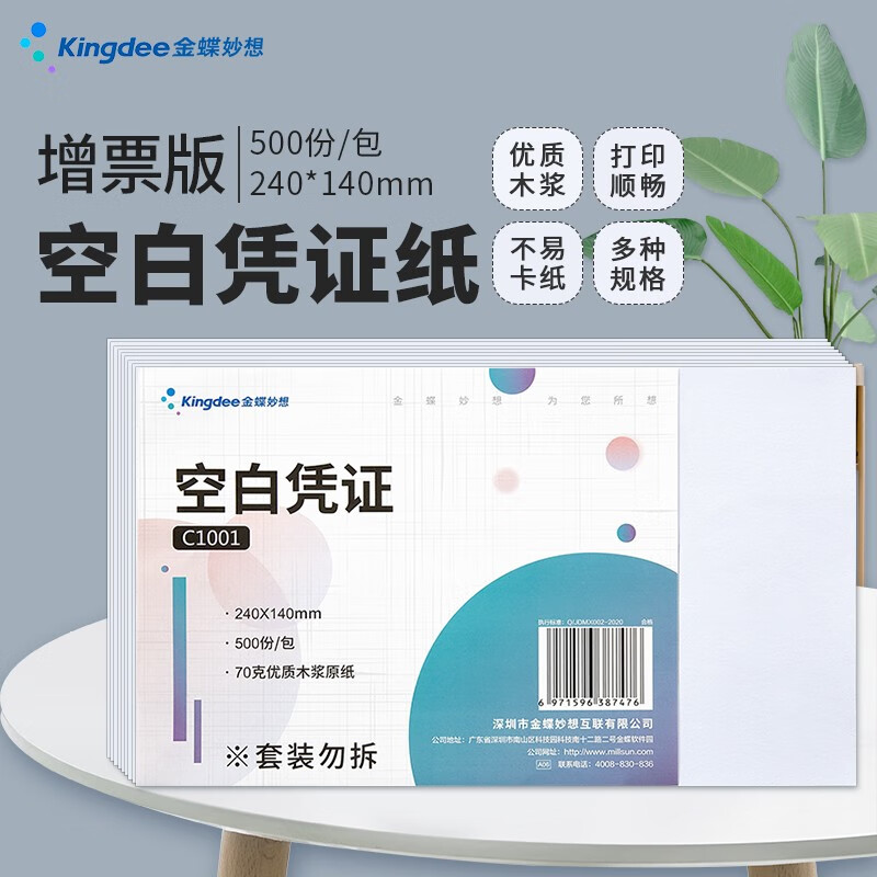 金蝶 妙想发票版空白凭证纸240*140mm 适用于��蝶财务软件会计记账凭证打印纸 【70克优选款】整箱装12包