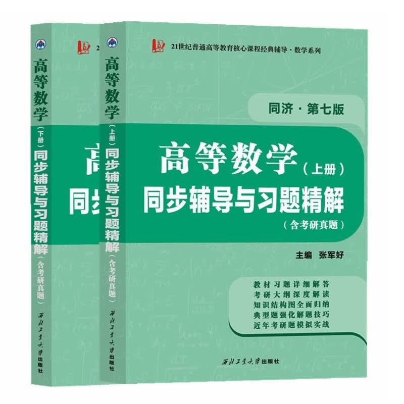 高等数学同济七版（上+下）同步辅导与习题精解 套装共2册