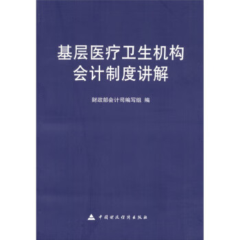 基层医疗卫生机构会计制度讲解【放心选购】