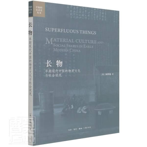 长物(早期现代中国的物质文化与社会状况)/开放的艺术史丛书柯律格三联书店9787108072559