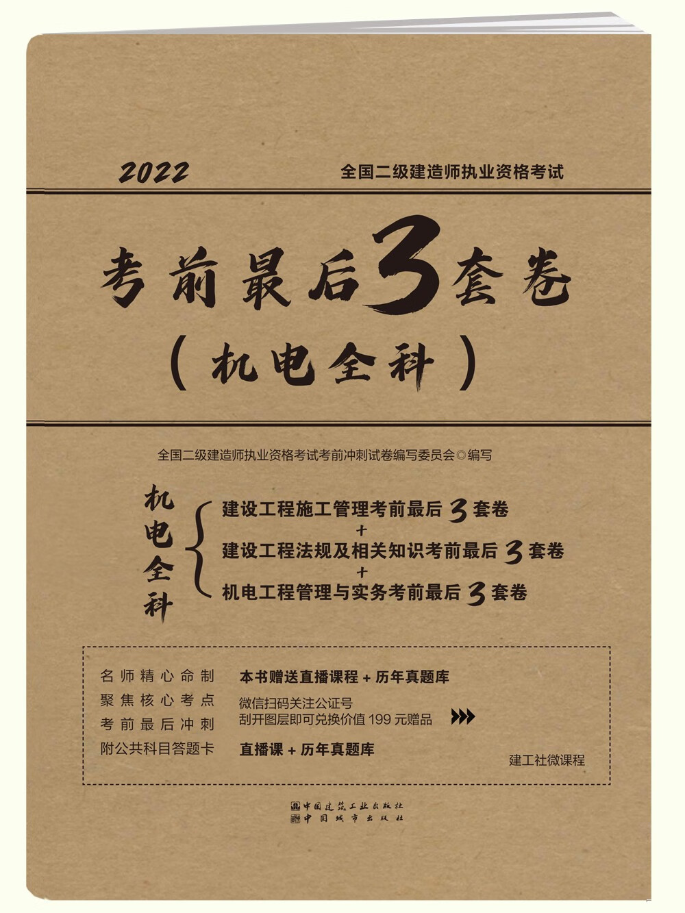 2022年全国二级建造师执业资格考试考前最后3套卷（机电全科）