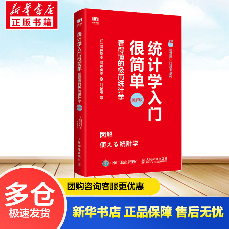 统计学入门很简单:看得懂的极简统计学 [日]涌井良幸、涌井贞美 刘楚姮 译 书籍