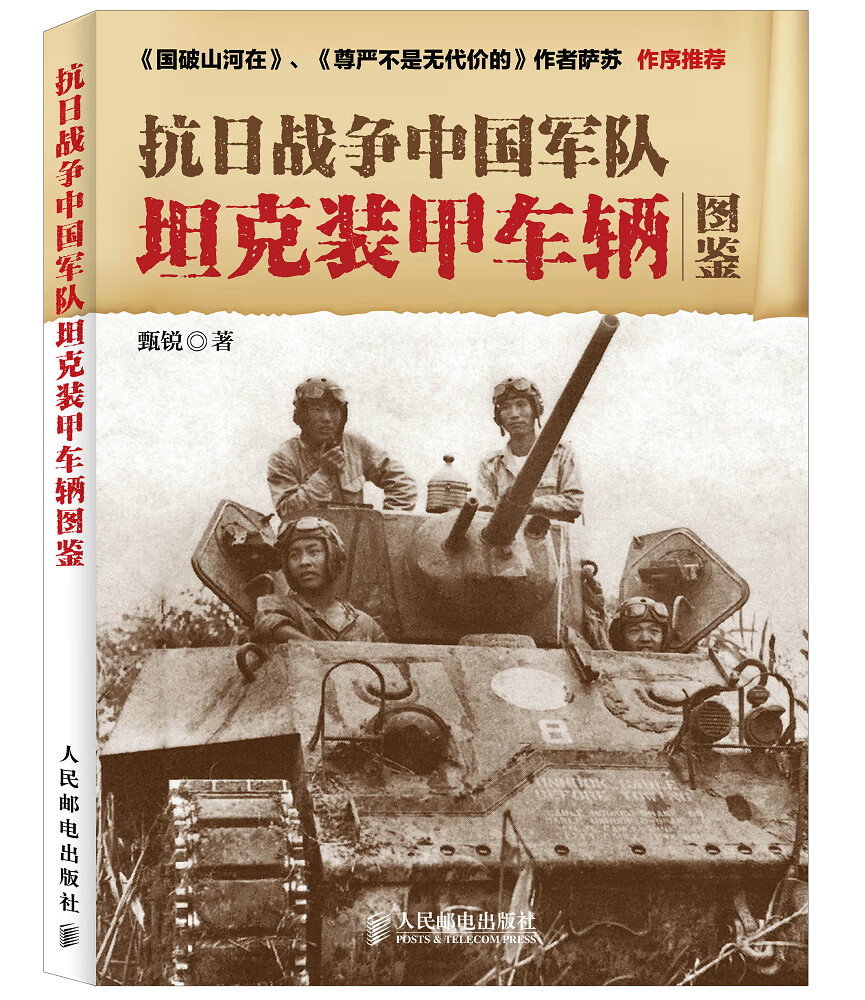 【正版】抗日战争中国军队坦克装甲车辆图鉴 9787115380951