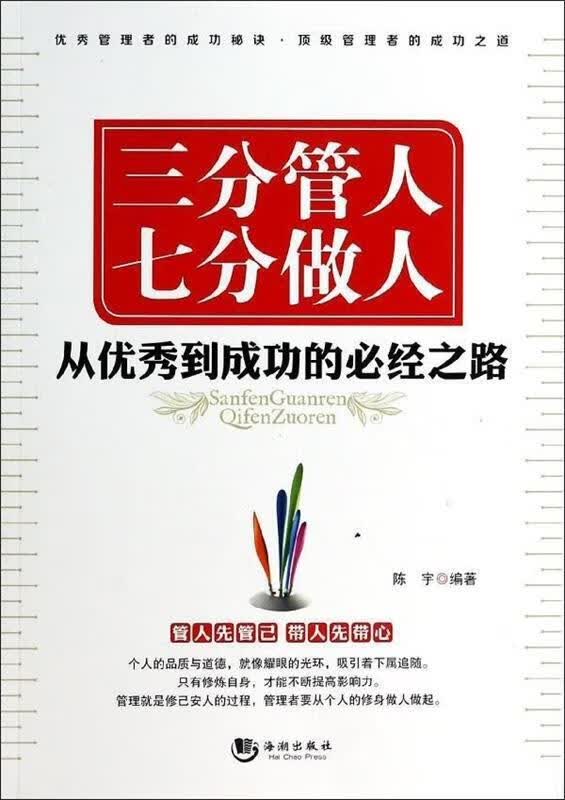 三分管人 七分做人