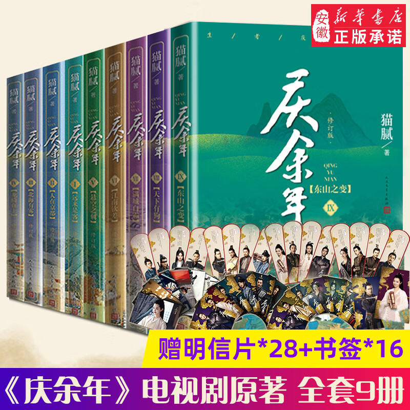 庆余年小说全套9册 猫腻著【赠明信片28张 书签16张】 新书第九卷东山