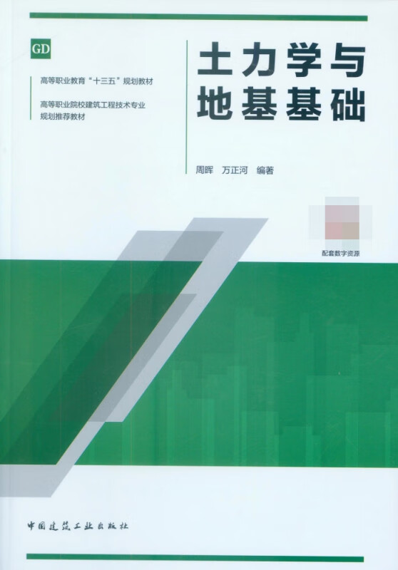 土力学与地基基础(高等职业院校建筑工程技术专业规划推荐教材)
