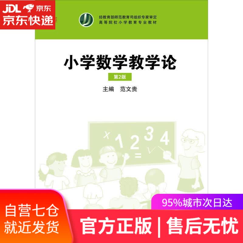 【新华书店】小学数学教学论（第二版）