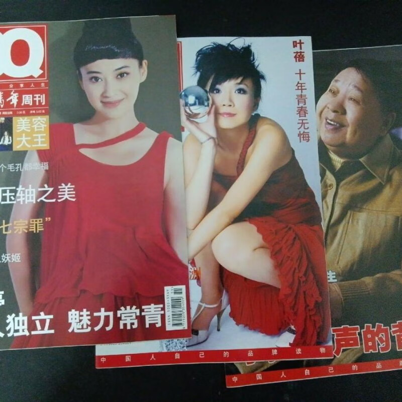 旧书】bq北京青年周刊 2006年 12月 第51期总第588期 一期三刊(封面