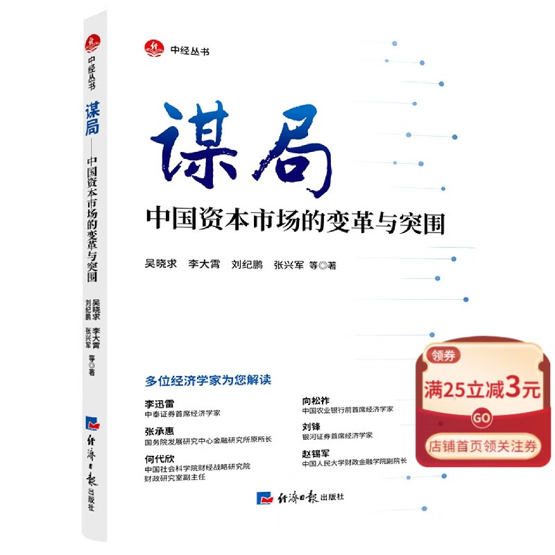 谋局(中国资本市场的变革与突围)/中经丛书