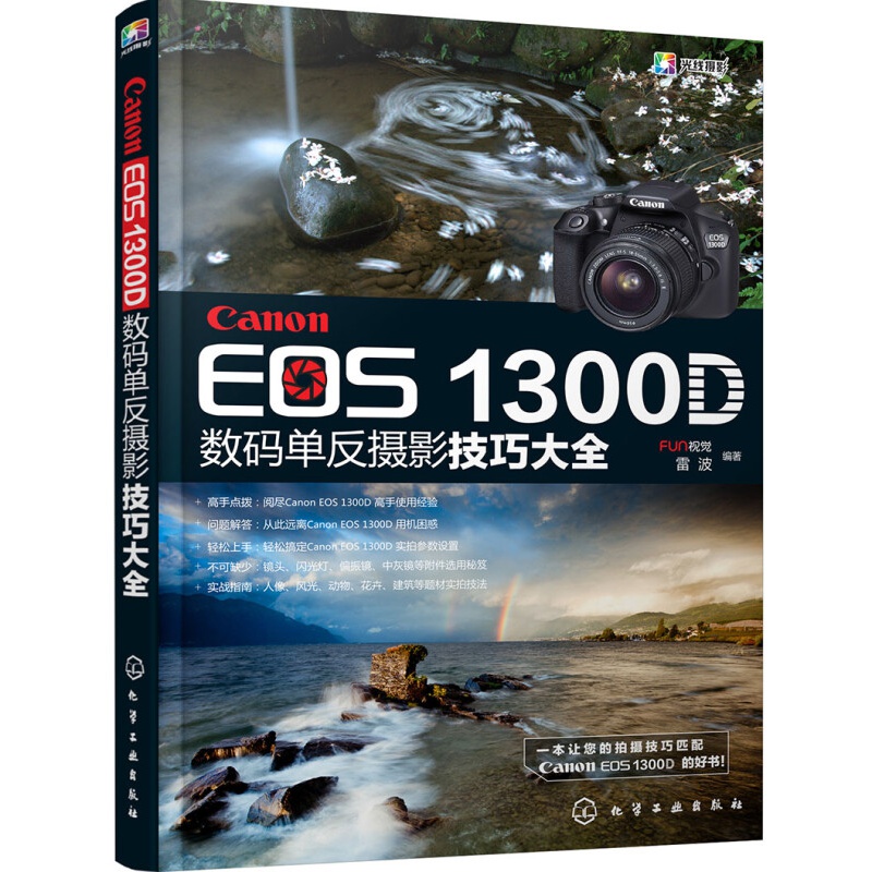Canon EOS 1300D数码单反摄影技巧大全