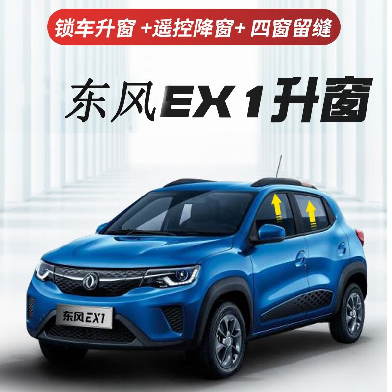 锁车自动升窗器改装升级免接线pro新能源 风神ex1多功能升降器免拆门