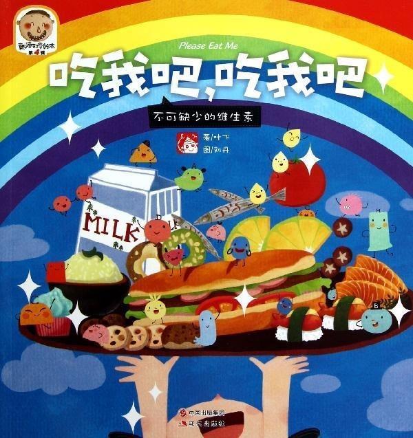 趣读科学绘本第4辑:吃我吧,吃我吧—不可缺少的维生素 叶飞 著,刘丹