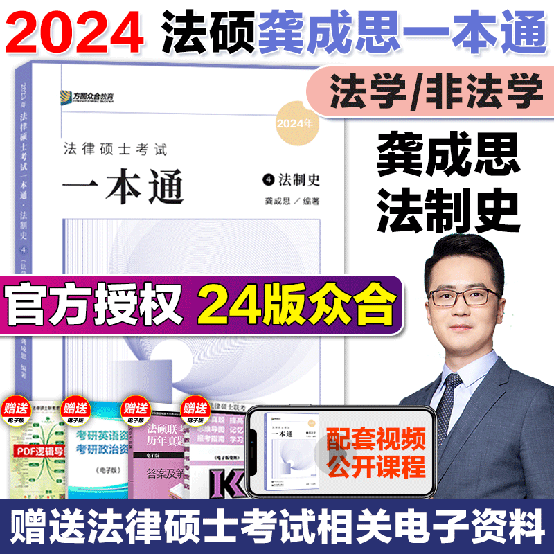 2024众合法硕一本通2024 法律硕士联考一本通+真题解读 法学非法学 马峰法理学宪法学车润海刑法学龚成思法制史岳业鹏民法 【龚成思法制法】一本通
