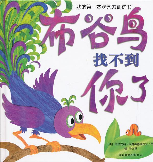 我的本观察力训练书:布谷鸟找不到你了 洛里安纳•西奥梅德斯, 娟子【正版】