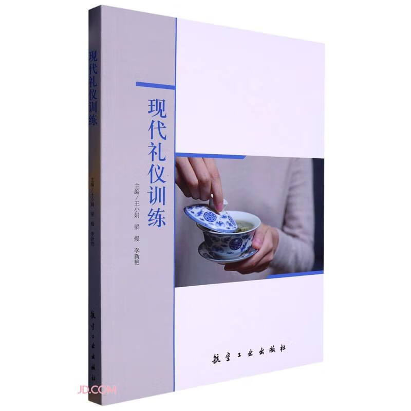 （包邮）现代礼仪训练9787516532386