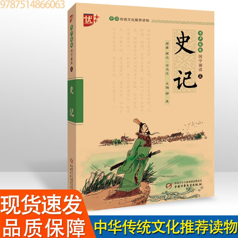 书声琅琅 国学诵读本 古文观止 山海经 聊斋志异 世说新语 史记 封神演义 学生版 中华传统文化读物 《史记》
